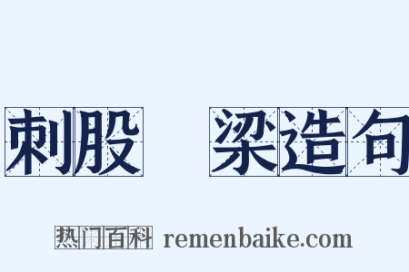 刺股懸梁造句是什么意思的图片